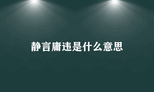 静言庸违是什么意思