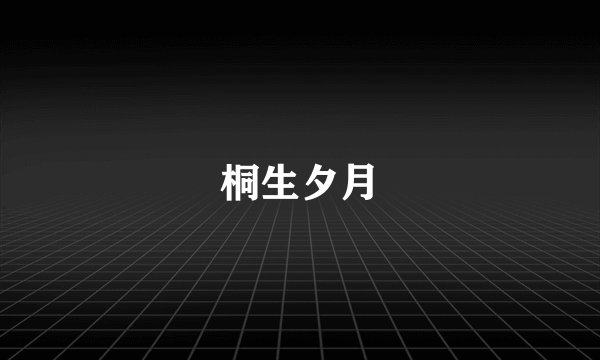 桐生夕月
