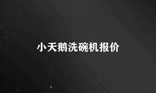 小天鹅洗碗机报价