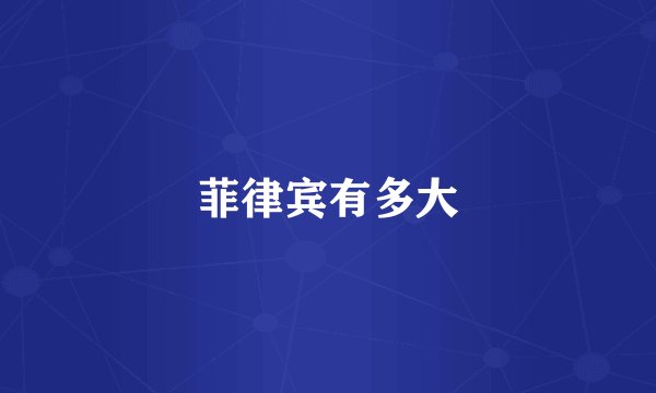 菲律宾有多大