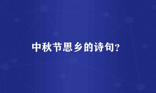 中秋节思乡的诗句?