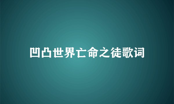 凹凸世界亡命之徒歌词