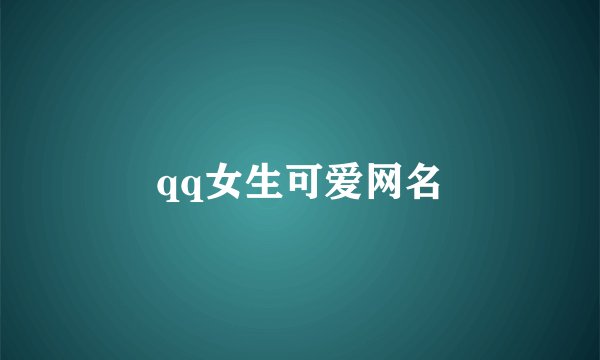 qq女生可爱网名