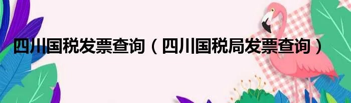 四川国税发票查询（四川国税局发票查询）