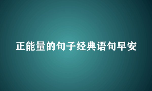 正能量的句子经典语句早安