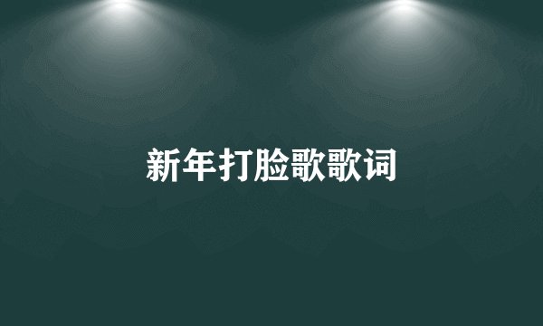新年打脸歌歌词