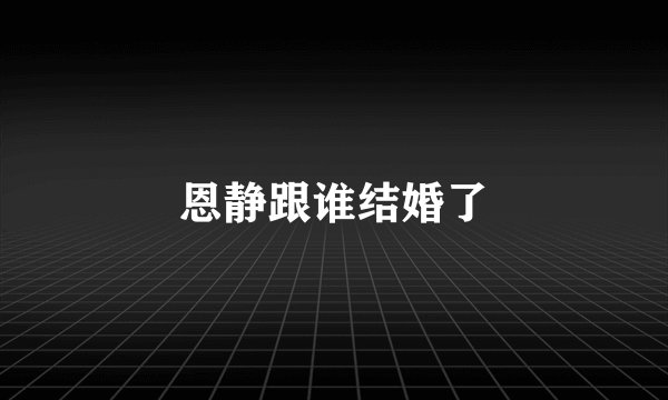 恩静跟谁结婚了