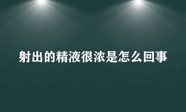 射出的精液很浓是怎么回事