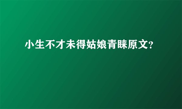 小生不才未得姑娘青睐原文?