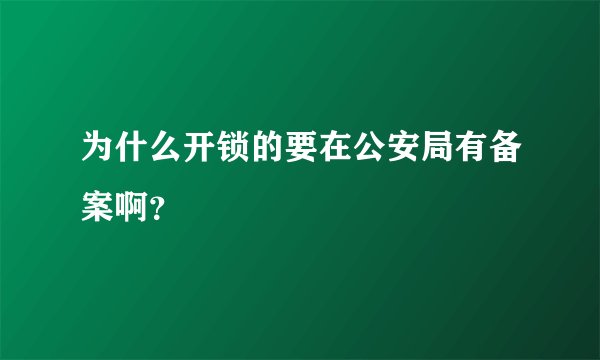 为什么开锁的要在公安局有备案啊？