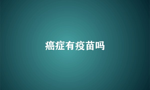 癌症有疫苗吗