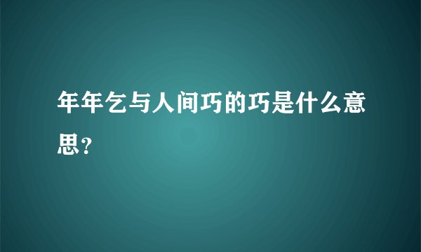 年年乞与人间巧的巧是什么意思?