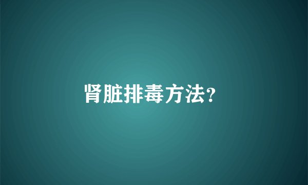 肾脏排毒方法？