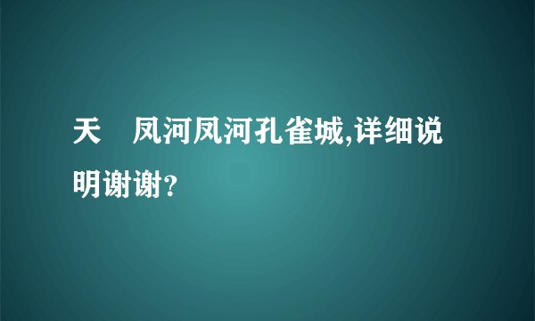 天冿凤河凤河孔雀城,详细说明谢谢？
