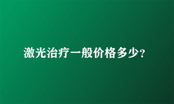 激光治疗一般价格多少？