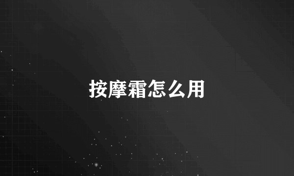 按摩霜怎么用