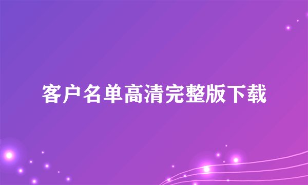客户名单高清完整版下载