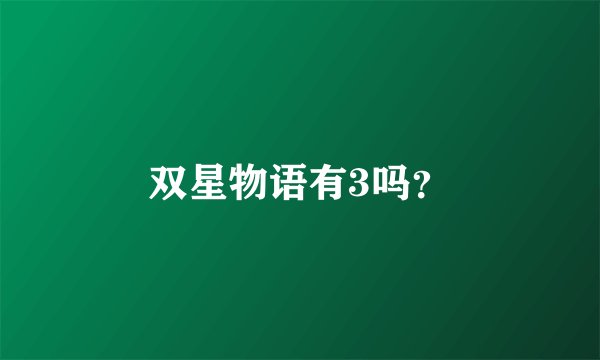 双星物语有3吗？