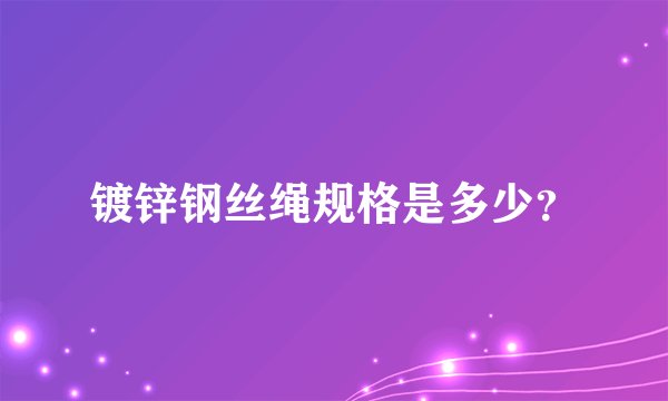 镀锌钢丝绳规格是多少？
