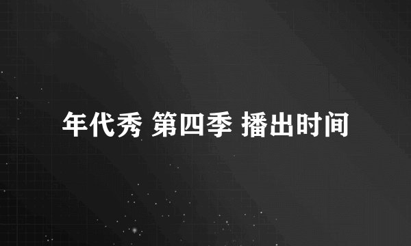 年代秀 第四季 播出时间