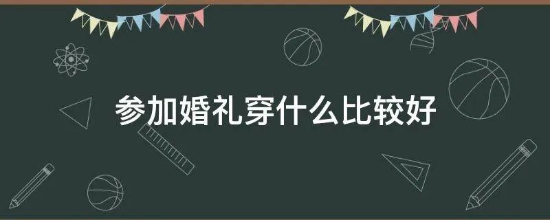 参加婚礼穿什么比较好