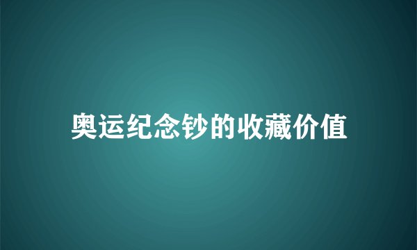 奥运纪念钞的收藏价值