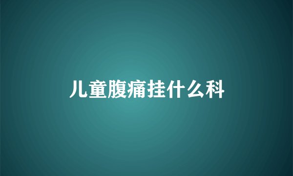 儿童腹痛挂什么科