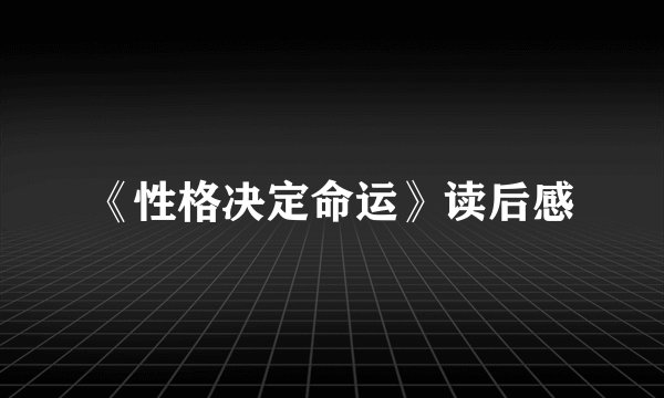 《性格决定命运》读后感