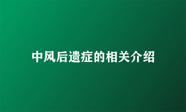 中风后遗症的相关介绍