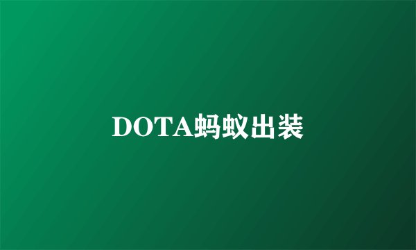 DOTA蚂蚁出装