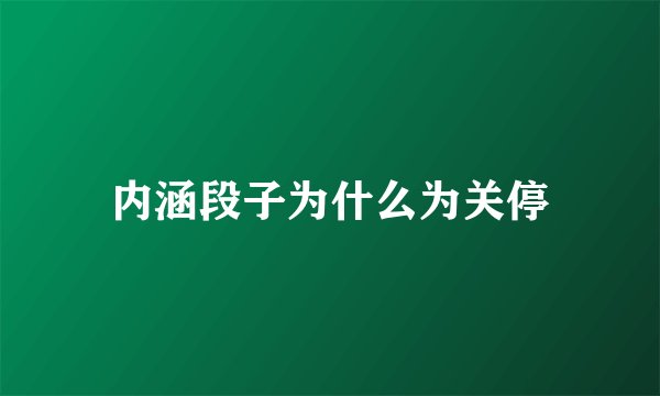 内涵段子为什么为关停