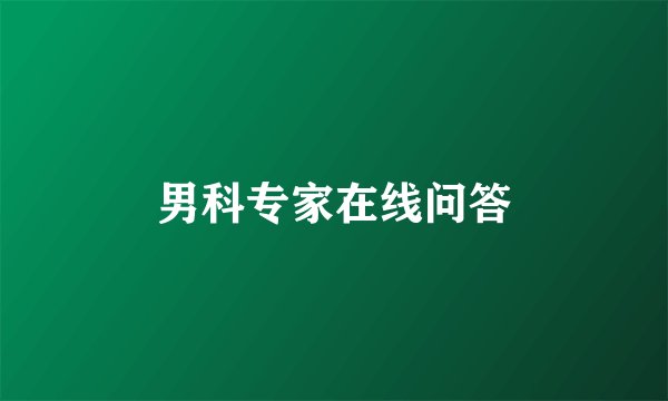 男科专家在线问答