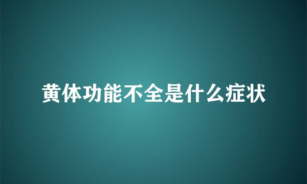 黄体功能不全是什么症状
