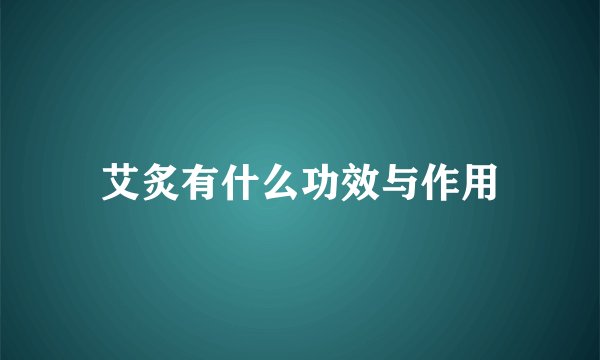 艾炙有什么功效与作用