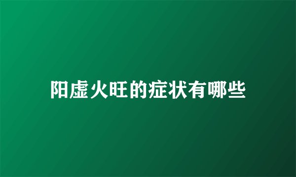 阳虚火旺的症状有哪些