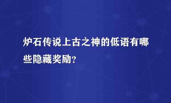 炉石传说上古之神的低语有哪些隐藏奖励？
