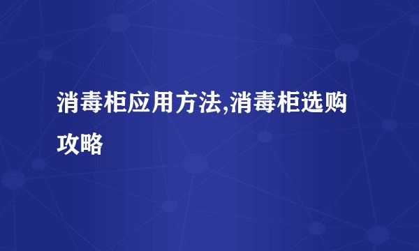 消毒柜应用方法,消毒柜选购攻略