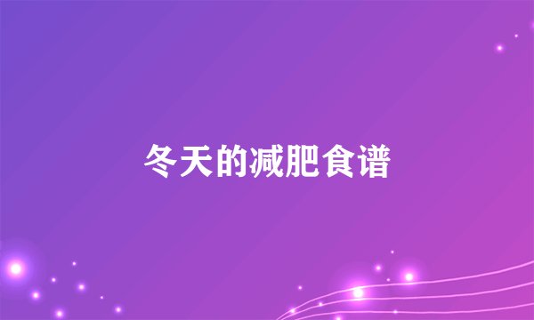 冬天的减肥食谱