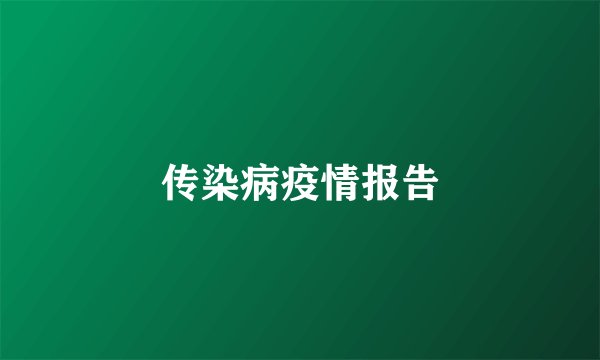 传染病疫情报告
