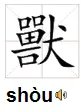 一家有七口，种田，猜一字。