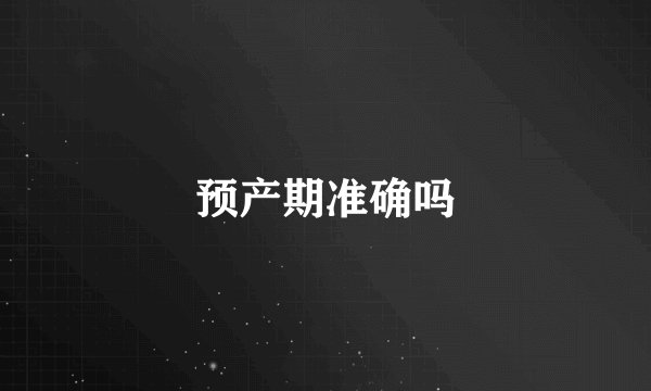 预产期准确吗