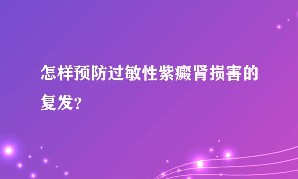 怎样预防过敏性紫癜肾损害的复发？