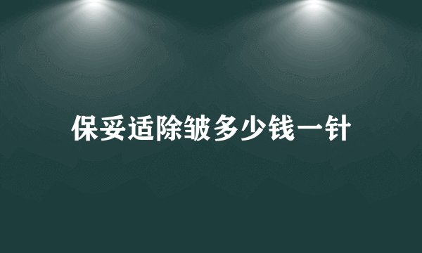 保妥适除皱多少钱一针