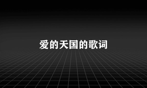 爱的天国的歌词
