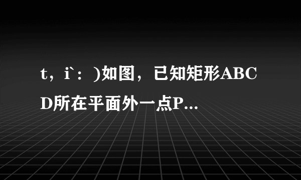 t,i`:)如图,已知矩形ABCD所在平面外一点P,PA⊥平面ABCD,AB=1,BC=2,PA=2,E、F分别是AB、PC的中点.(1)求证:EF∥平面PAD;(2)求证:CD⊥EF;(3)求EF与平面ABCD所成的角的正弦值.