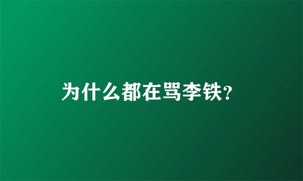 为什么都在骂李铁？