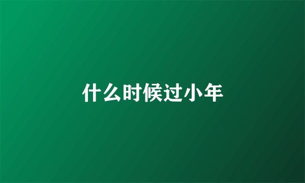 什么时候过小年