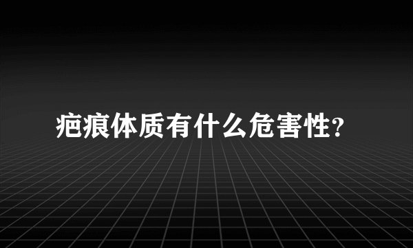 疤痕体质有什么危害性？