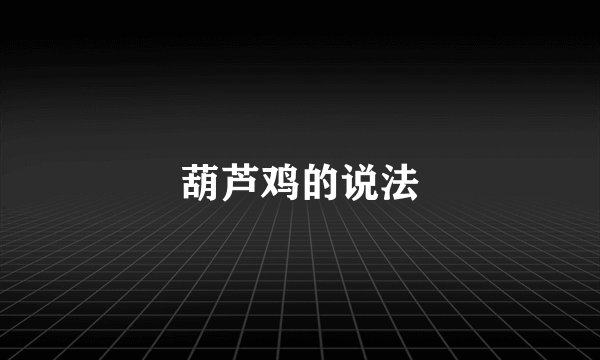 葫芦鸡的说法