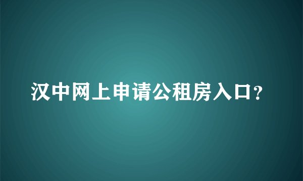 汉中网上申请公租房入口?